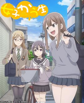 女子高中生 2019 动漫 海报