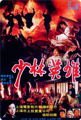 少林英雄之方世玉洪熙官 1994 电影 海报
