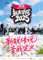 新声学院 2025 综艺 海报