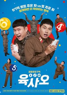 6/45 육사오 2022 电影 海报