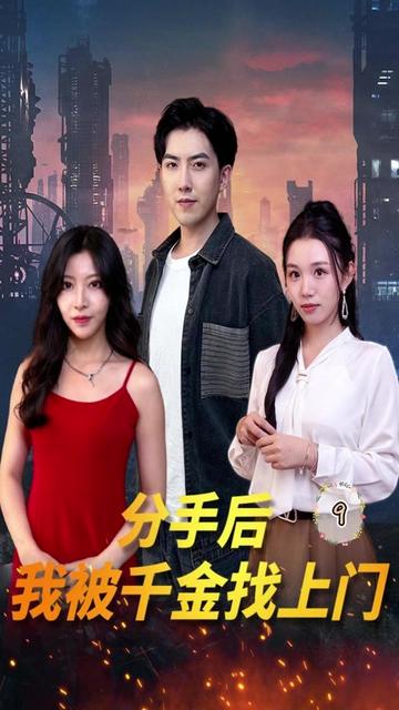 分手后,我被千金找上门 2023 短剧 海报