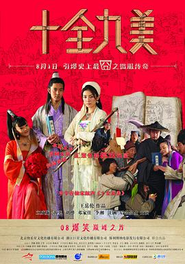 十全九美 2008 电影 海报