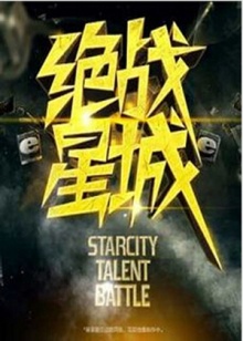 绝战星城 2012 综艺 海报
