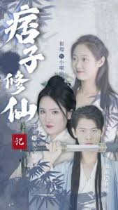痞子修仙记 2023 短剧 海报
