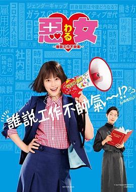 恶女～谁说工作不酷的？ 2022 电视剧 海报