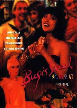 妖街皇后 1995 电影 海报