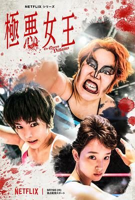 极恶女王 2024 电视剧 海报