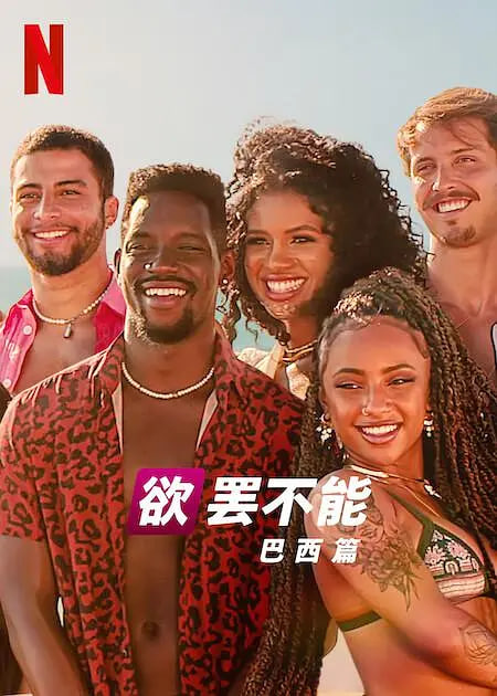 欲罢不能：巴西篇 第二季 2022 电视剧 海报