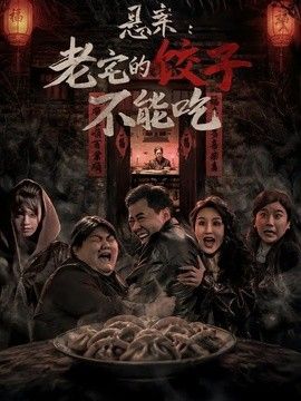 悬案：老宅的饺子不能吃 2026 短剧 海报