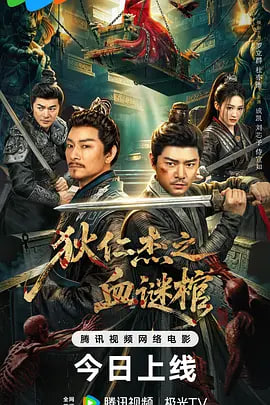 狄仁杰之血谜棺 2026 电影 海报