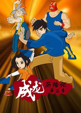 成龙历险记 第三季 2002 动漫 海报