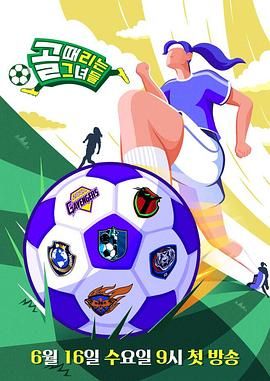 踢球的她们 2021 综艺 海报