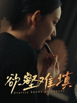 难填欲壑 2025 短剧 海报