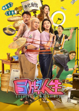 冒牌人生 2024 电影 海报