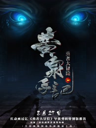 勇者大冒险总篇集 2015 动漫 海报