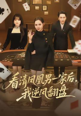 看清凤凰男一家后,我逆风翻盘 2026 短剧 海报