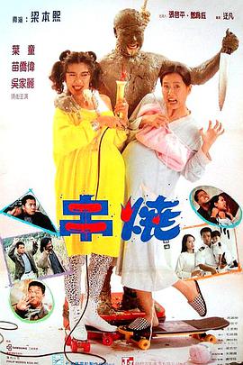 偷情小丈夫(普通话版) 1991 电影 海报