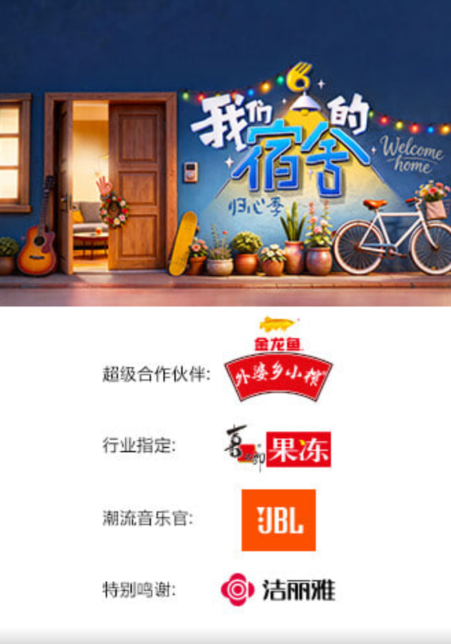 我们的宿舍·归心季 2026 综艺 海报