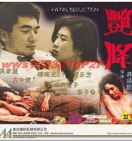 艳降 1993 电影 海报