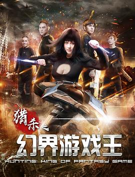 幻界游戏王 2019 电影 海报