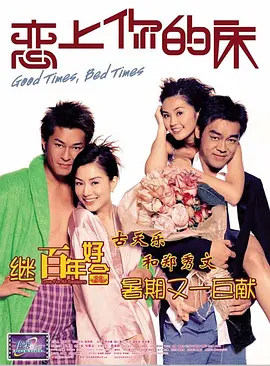 恋上你的床[电影解说] 2003 电影解说 海报