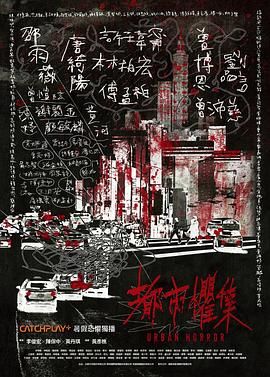 都市惧集 2023 电视剧 海报