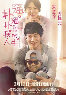 扑通扑通我的人生 2014 电影 海报