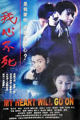 我心不死 1999 电影 海报