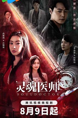 灵魂医师2 2023 电视剧 海报