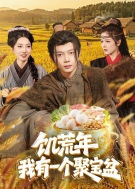 饥荒年:我有一个聚宝盆 2026 短剧 海报