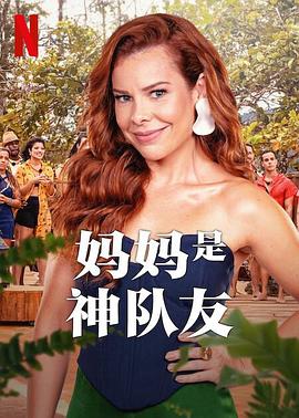 妈妈是神队友 2023 综艺 海报