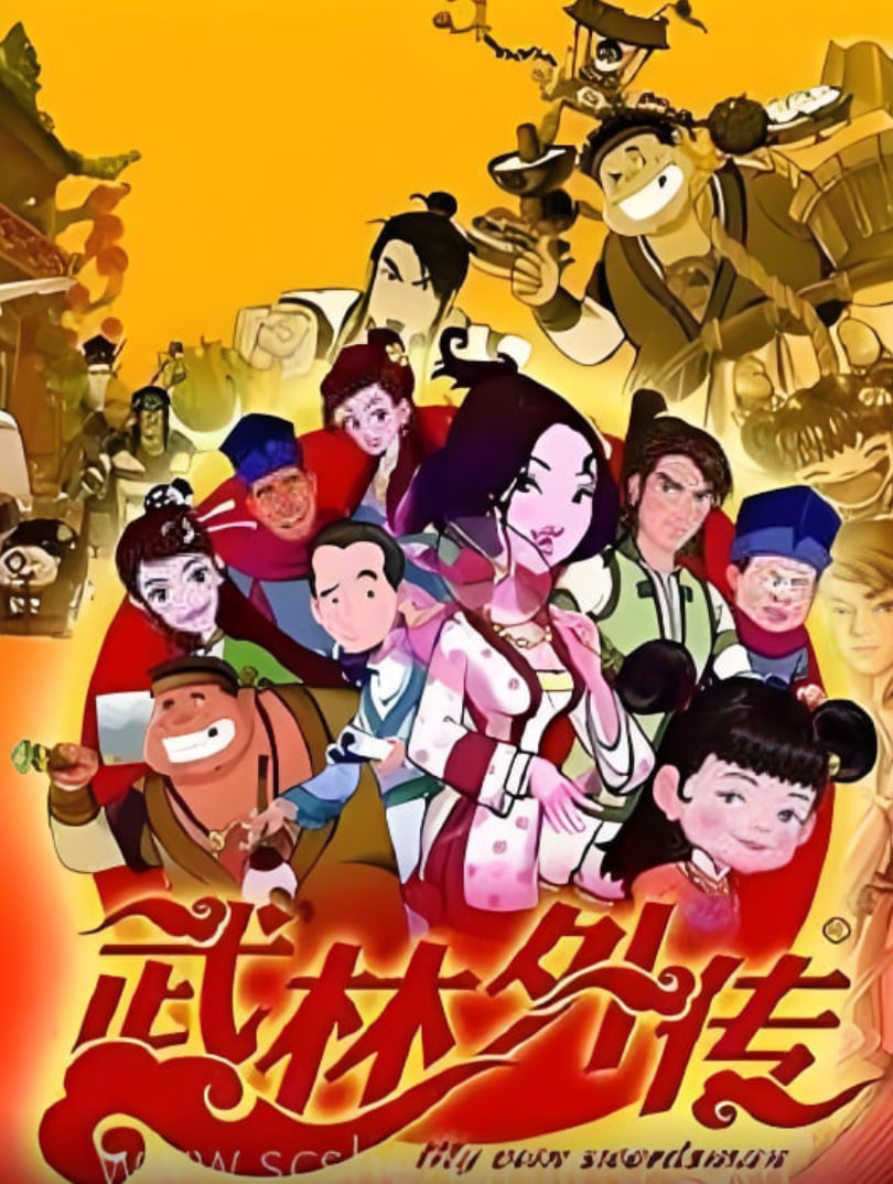 武林外传动画版 2019 动漫 海报