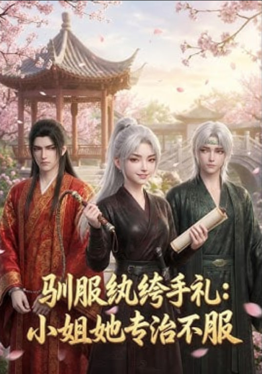 驯服纨绔手札：小姐她专治不服 2026 短剧 海报