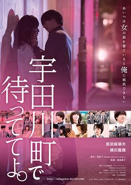 在宇田川町等我喔 2015 电影 海报