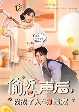 偷听心声后,我成了人生赢家 2026 短剧 海报