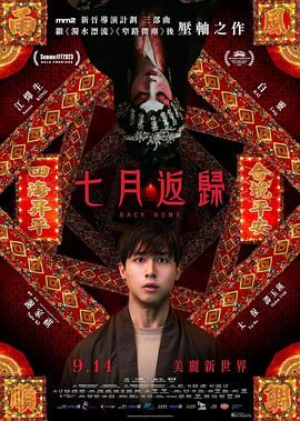 七月返归 2023 电影 海报