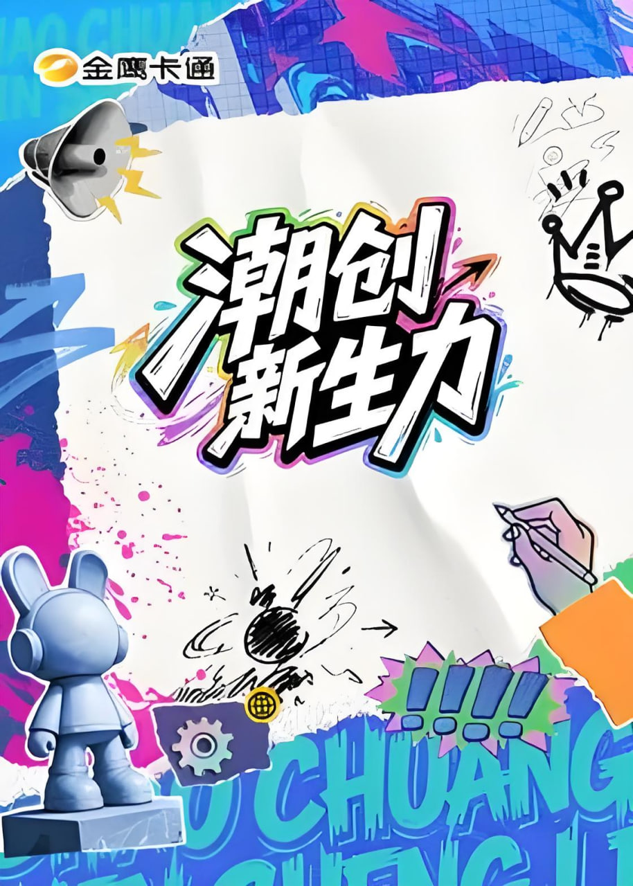 潮创新生力 2026 综艺 海报