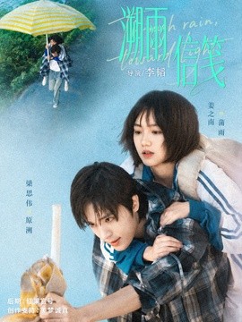 溯雨信笺 2026 短剧 海报
