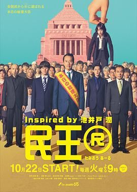 民王R 2024 电视剧 海报