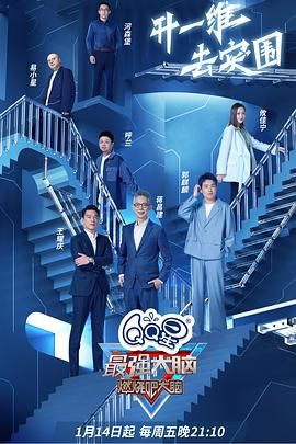 最强大脑 第九季 2022 综艺 海报
