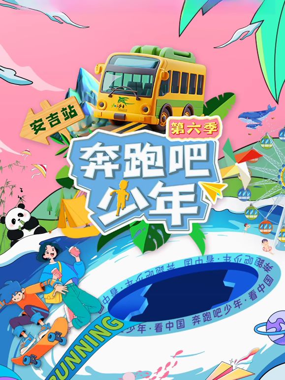 奔跑吧少年第6季 2025 综艺 海报