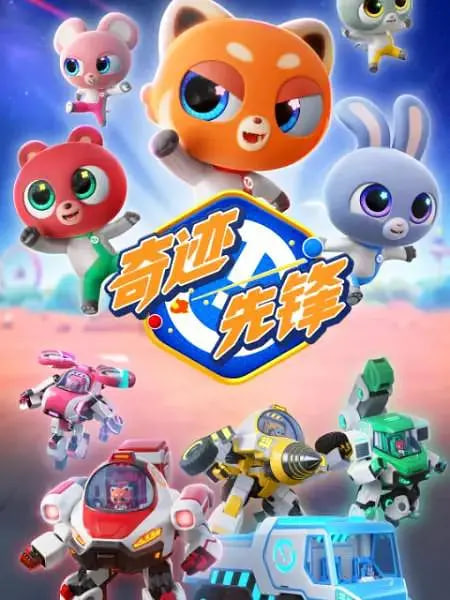 奇迹先锋 2026 动漫 海报