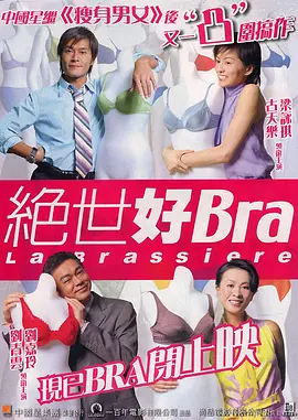 绝世好Bra[电影解说] 2001 电影解说 海报