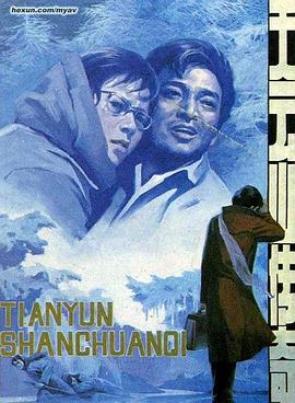 天云山传奇 1980 电影 海报