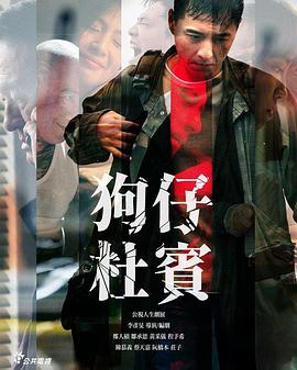 狗仔杜宾 2022 电影 海报