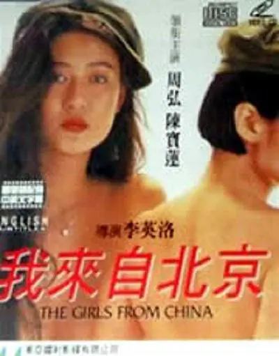 我来自北京 1992 电影 海报