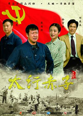 太行赤子 2018 电视剧 海报