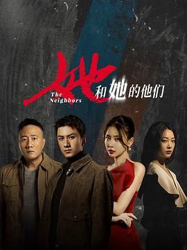 她和她的他们 2024 电视剧 海报