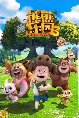 熊熊乐园 第三季 2019 动漫 海报