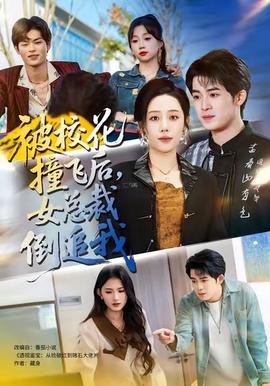 被校花撞飞后,女总裁倒追我 2025 短剧 海报